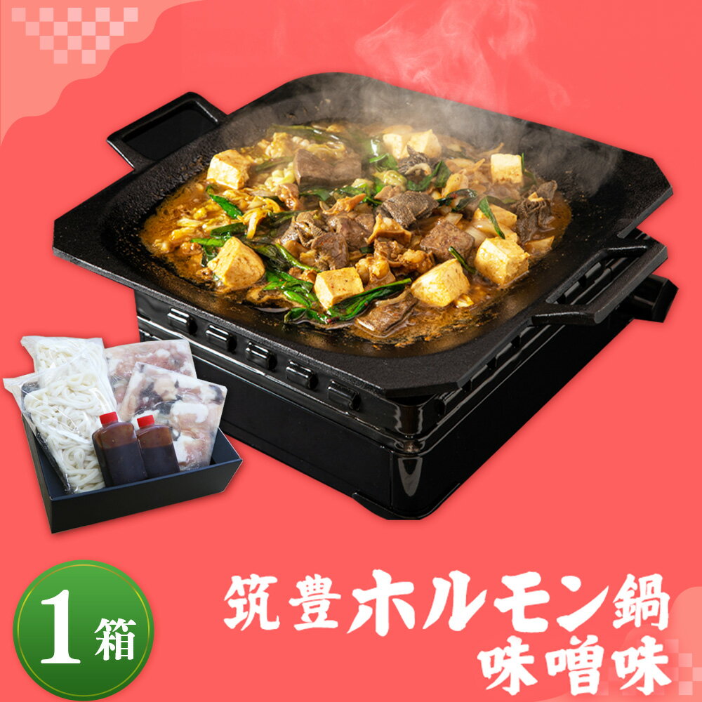 【ふるさと納税】 筑豊ホルモン鍋 ボルクバレット 北九州 特別パッケージ1箱 ホルモン 鍋 味噌ダレ 鉄板 炒め煮 福岡県 香春町 筑豊 送料無料