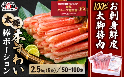 着日指定可能 【お刺身OK】 極太 生ずわい蟹 太脚 棒ポーション (殻剥き) 総重量2.5kg / 解凍後2kg【甲羅組 かに カニ 蟹 ずわいがに ズワイガニ ずわい蟹 ズワイ蟹 ずわい ズワイ ポーション 棒ポーション 脚だけ 生 生食 刺身 しゃぶしゃぶ カニしゃぶ お中元 お歳暮 ギフト 贈り物 プレゼント】[024-c522‐(20)]