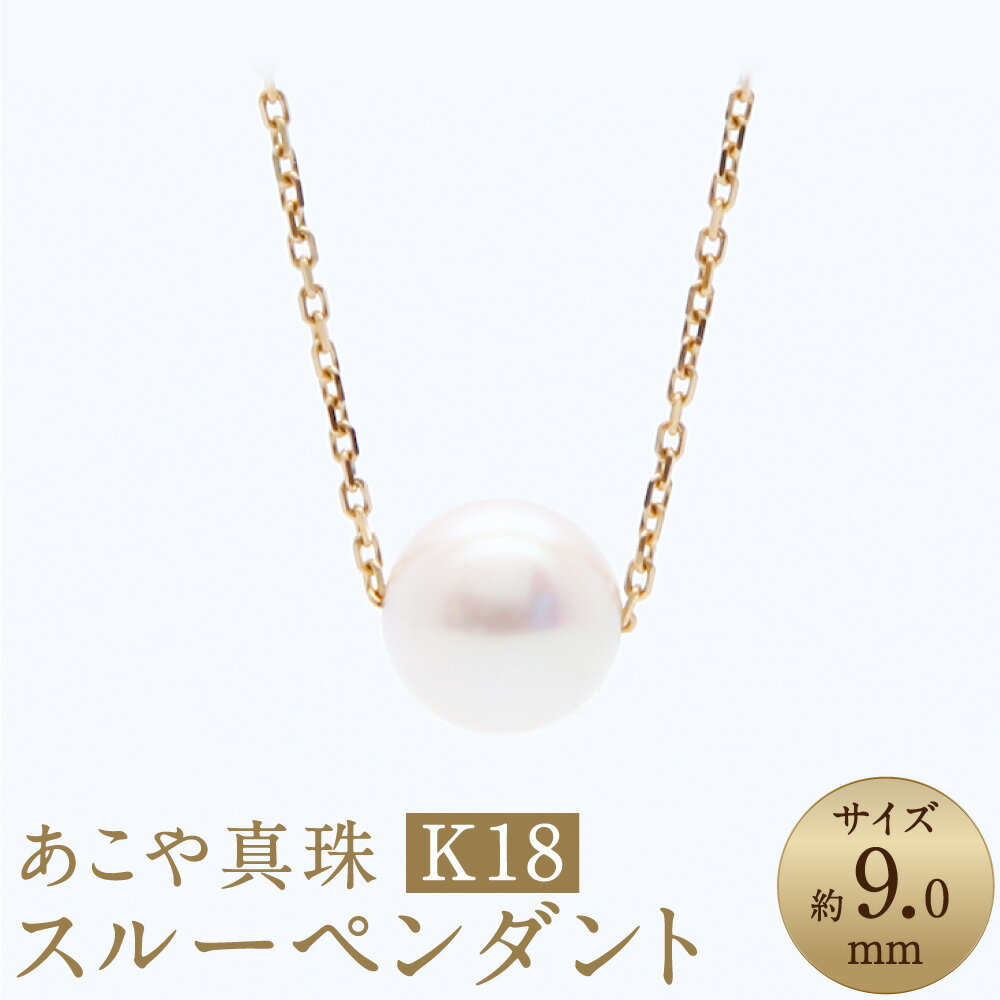 【ふるさと納税】あこや真珠（約9mm珠） スルーペンダント K18イエローゴールド K18YG 18金 50cm アコヤ真珠 パール レディース ファッション アクセサリー ジュエリー 宝石 プレゼント 贈り物 長崎県 長崎市 送料無料