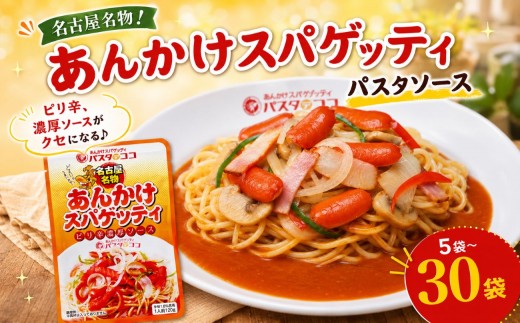 
                  レトルト あんかけ スパゲッティ ソース 選べる 5袋～30袋｜栃木県 矢板市
                