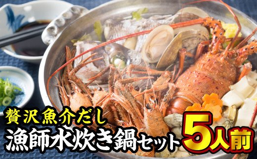 【ふるさと納税】 贅沢魚介だし！漁師の水炊き鍋セット 5人前 鍋セット 高級魚 新鮮 人気 ランキング おすすめ ギフト プレゼント 天然 真鯛 鯛 たい 伊勢えび イセエビ 海老 エビ えび 蛤 はまぐり ハマグリ 海鮮 魚介 鍋 三重県 尾鷲市 HA-68