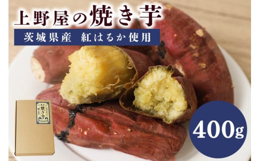 上野屋の焼き芋（400g）