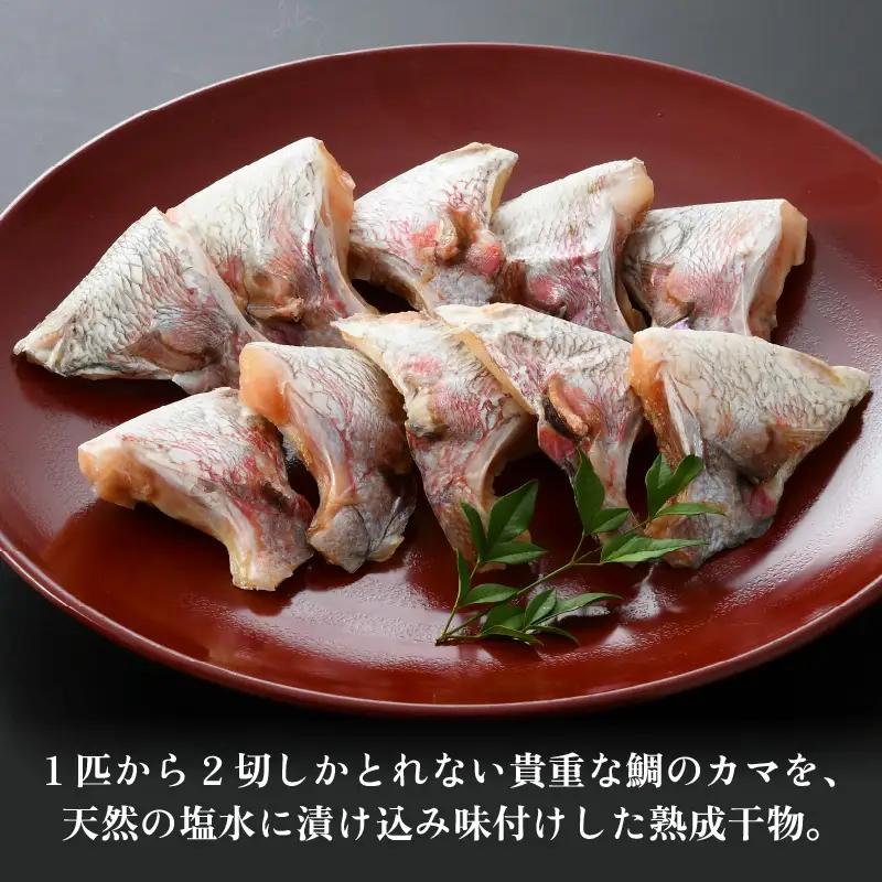 ふっくらジューシー！鯛カマ干物 2個入×5パック [aw002-a002]