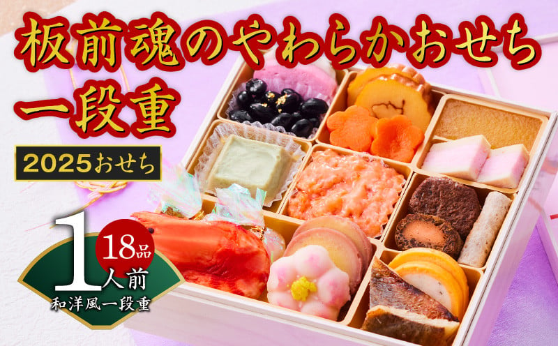 
おせち「板前魂のやわらかおせち一段重」和洋風 一段重 6.5寸 18品 1人前 先行予約 おせち料理2025
