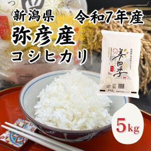 令和7年産　新潟県弥彦産コシヒカリ　美四季5kg　皇室献上米農家生産　特別栽培米【配送不可地域：離島・北海道・沖縄県】【1690587】