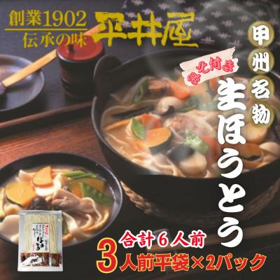 ふるさと納税 西桂町 【訳あり】山梨県西桂町が誇る老舗製麺所「平井屋」の甲州名物ほうとう3人前平袋×2パック(合計6人前)
