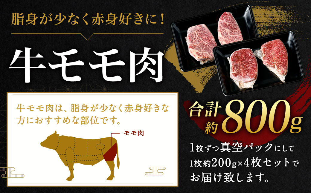 九州産 黒毛和牛 モモステーキ 約800g (約200g×4枚) 牛肉 国産 ステーキ