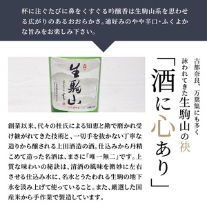 吟醸酒　生駒山　720ml 吟醸酒 生駒山 720ml やや辛口 老舗 上田酒造 名酒 日本酒 アルコール 通 こだわり フルーティー 山田錦 100％ お酒 酒 誕生日 プレゼント 贈り物 お祝い 