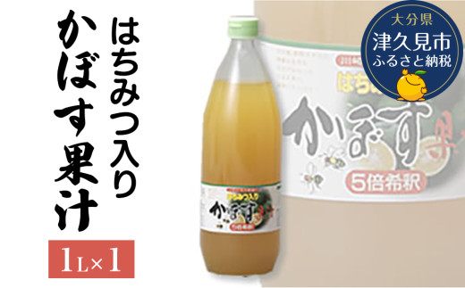 かぼす かぼす果汁 蜂蜜入 1L×1本 | かぼす100％ かぼす絞 かぼすジュース かぼす汁 濃縮還元かぼすジュース 大分県産 九州産 津久見市 熨斗対応可