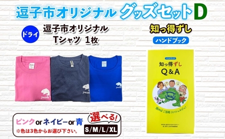 逗子市オリジナル グッズセットD 逗子市グッズ ご当地グッズ オリジナル商品 逗子オリジナルTシャツ ドライ 知っ得ずし Tシャツ ご当地 カレンダー お取り寄せ商品 送料無料 神奈川県 逗子市 ブル