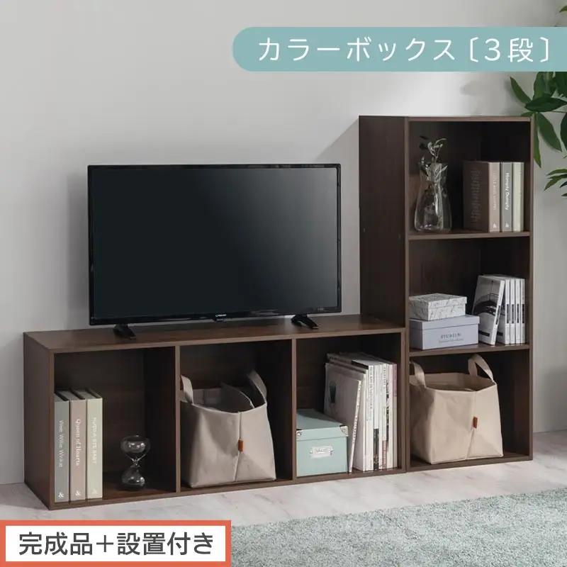 【完成品＋設置付き】カラーボックス 3段 固定棚（ウォールナット）カラーボックス 3段 A4 横置き 縦置き 約 幅40cm 高さ100cm 奥行30cm 収納棚 おしゃれ 本棚 大容量 スリム AKONBR920127-0-WAL