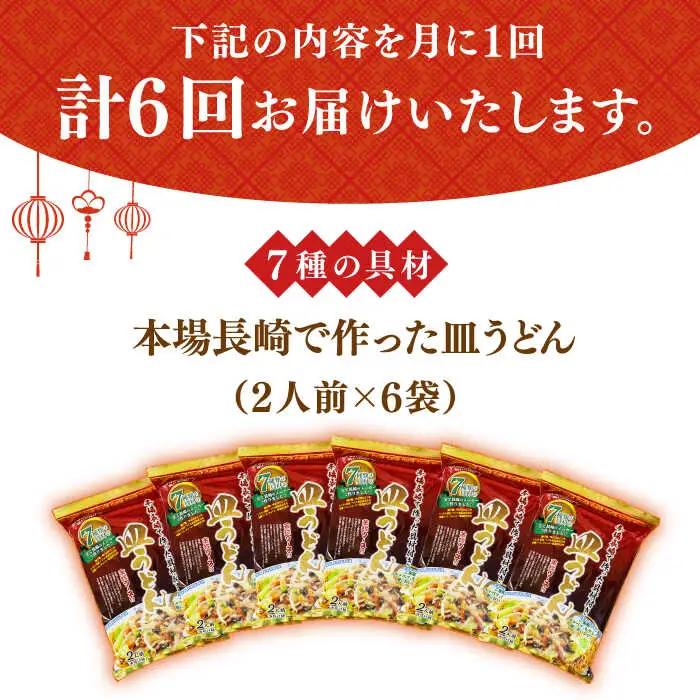 【6回定期便】皿うどん6袋 具材付  [DBN010] 