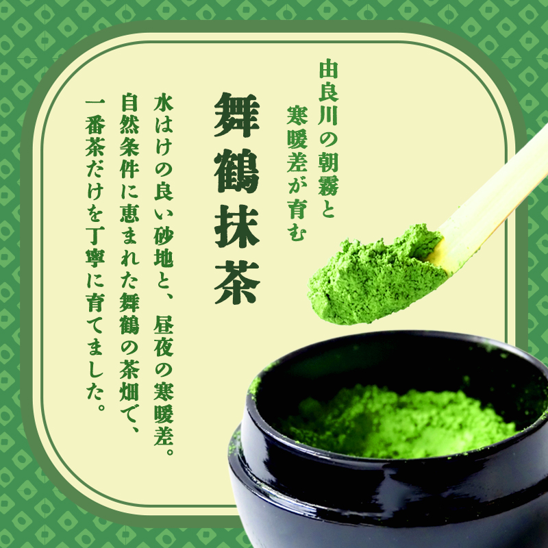 京都 舞鶴抹茶 40g（10g×4） | macha 石臼 粉末 パウダー 石臼挽き お薄 お抹茶 お茶席 お稽古用 製菓用 抹茶ラテ 抹茶スイーツ 一番茶 日本茶 かぶせ茶 農家直送 純抹茶 小包装