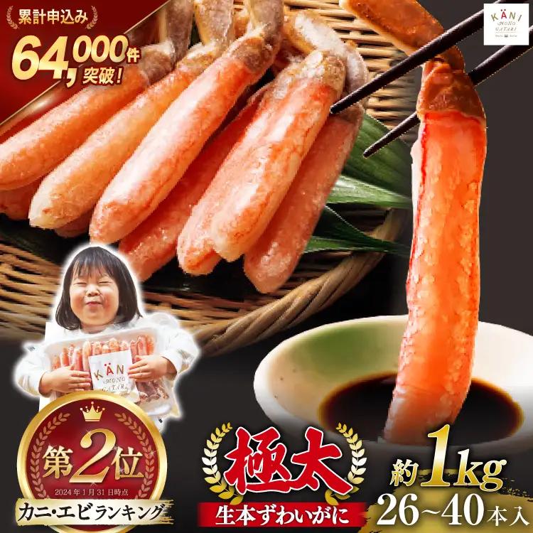 かに 極太 生本ずわいがに 1kg カニ 蟹 