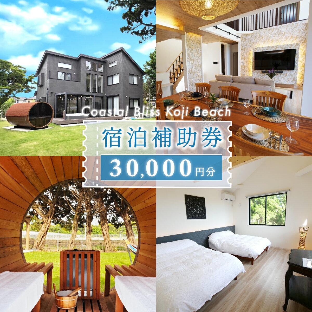 【ふるさと納税】宿泊補助券（3万円分）Coastal Bliss Koji Beach 1棟貸切貸別荘 ふるさと納税 旅行 宿泊 補助券 チケット サウナ ジャクジー 友人 ファミリー お子様 ワンちゃん ペット 千葉県 白子町 白子町幸治 幸治海岸 1棟貸切 貸別荘 SHAL001