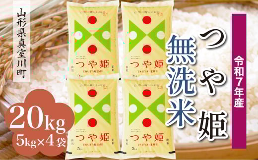 ＜令和7年産米＞ 特別栽培米 つや姫 【無洗米】20kg （5kg×4袋）＜配送時期指定可＞　山形県真室川町