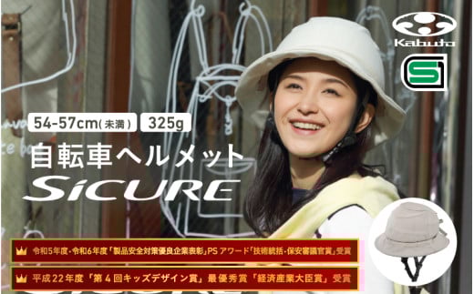 自転車ヘルメット 【SICURE】 54-57cm(未満) ベージュ
