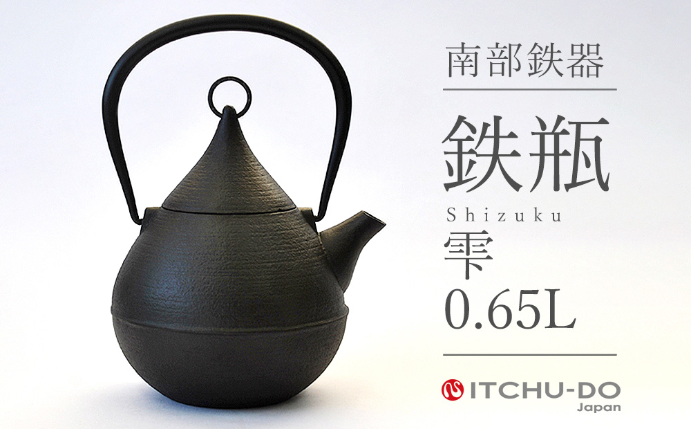 鉄分補給に最適 南部鉄器【鉄瓶】雫0.65L【直火対応】【IH非対応】 雑貨 日用品 工芸品 装飾品