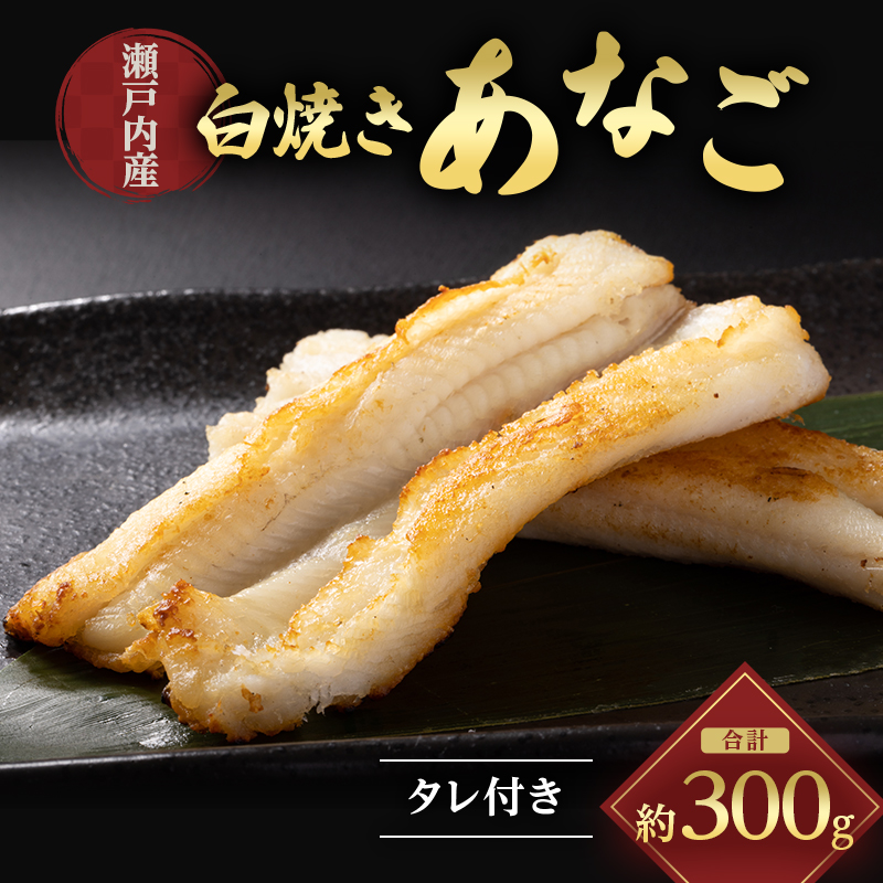 あなご 先行予約 山銀商店 白焼き あなご (合計約300g) 産地直送 穴子 魚介類 アナゴ 