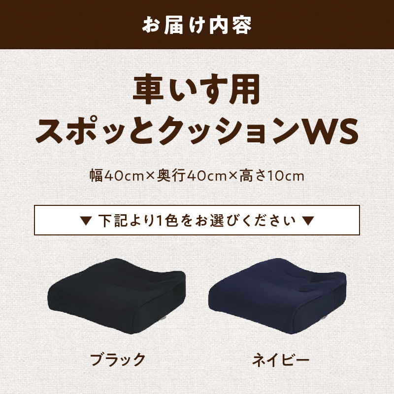 【ふるさと納税】自動車シートメーカーが追求 最幸の座り心地 車いす用 「スポッとクッションWS」 雑貨 クッション 車椅子専用 車イス 介護用 座布団 ハードボード シニア 姿勢 人間工学 シート 送