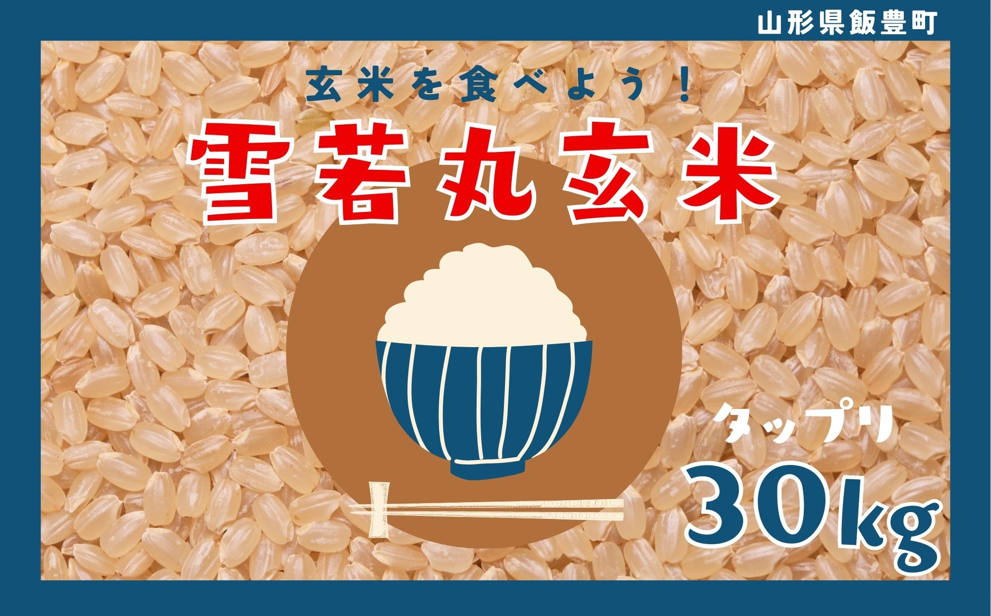 山形県のおいしいお米　雪若丸　玄米30kg（令和6年山形県飯豊町産）