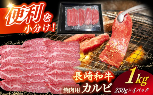 【日本一の和牛】長崎和牛（A4ランク以上）カルビ焼肉用1kg 【株式会社時愉亭】 [RCE010]