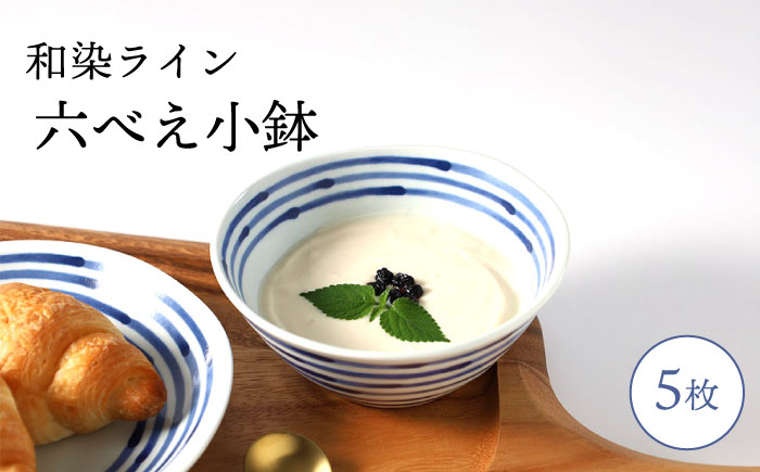 
            【波佐見焼】和染ライン  六べえ小鉢 シンプル5個セット 食器 皿【福田陶器店】 [PA319]
          