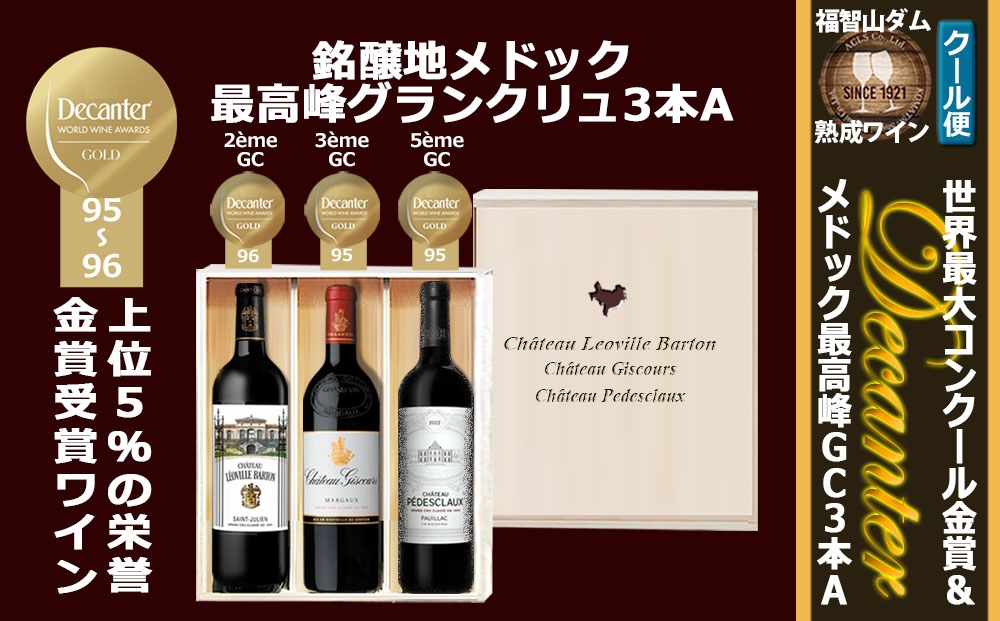 
                  FD617 福智山ダム熟成 デカンタ金賞＆メドックGC3本詰め合わせAセット ワイン アルコール お酒 酒 赤ワイン 熟成 ワインセラー 詰め合わせ 飲み比べ セット
                