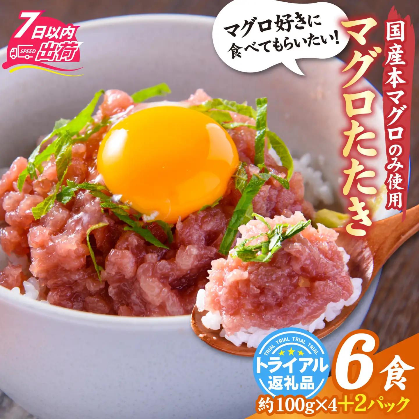 国産本マグロのみを使用した まぐろたたき 4+2パック [A-066050] ねぎとろ ねぎとろ