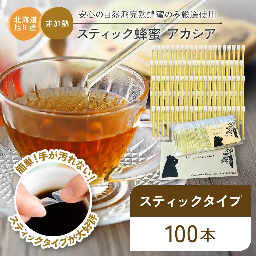 【スティックはちみつ】アカシア 2.5g×100本入 | はちみつ_00512