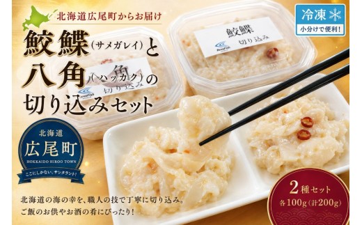 【白い塩辛】サメガレイとハッカクの切り込みセット　各１パック150g　合計300g（冷凍）【ふるさと納税　きりこみ　キリコミ　鮫鰈　八角　さめがれい　はっかく　郷土料理　発酵食品　北海道　十勝　広尾町　池下産業株式会社】(AM0007)