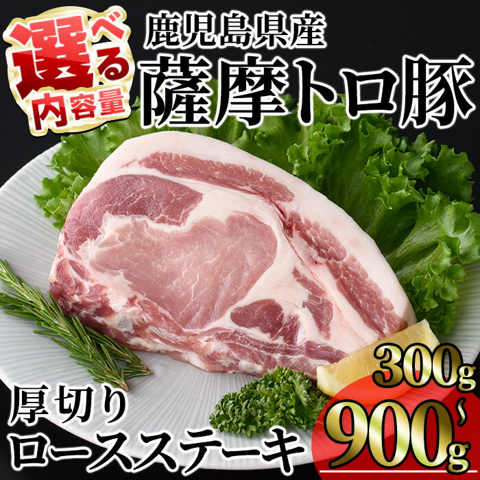 【ふるさと納税】＜内容量が選べる！＞鹿児島県産薩摩トロ豚贅沢厚切り口ースステーキ (計300g～900g・300g×1〜3枚) 国産 鹿児島県産 豚 豚肉 小分け 冷凍 ステーキ ロース 豚ロース【KNOT】