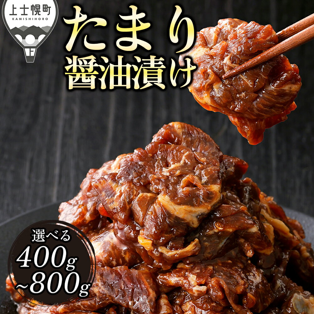 【ふるさと納税】十勝ハーブ牛 たまり醤油 タレ漬け 焼肉 スライス 400g～800g パック数が選べる 小分け 個包装 国産 北海道 牛 肉 牛肉 赤身 味付き フライパンで焼くだけ 時短 弁当 おかず お惣菜 冷凍 発送時期が選べる レビューキャンペーン対象品