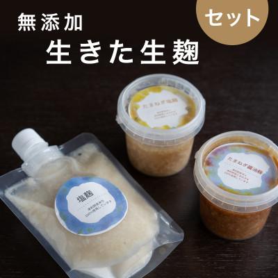 ふるさと納税 津和野町 【冷蔵】生きた発酵食品「塩麹・玉ねぎ塩麹・玉ねぎ醤油麹」3種セット
