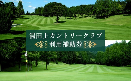 
[№5882-0106]湯田上カントリークラブ利用補助券
