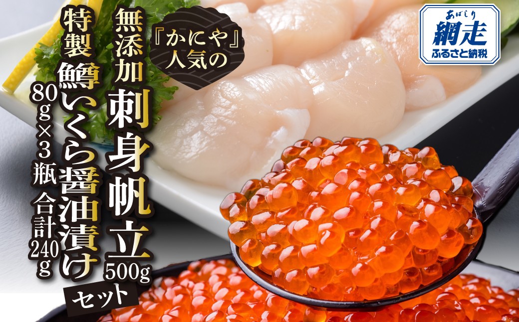 
                  かにやで人気の無添加刺身帆立500gと特製鱒いくら醤油漬け80g×3瓶合計240gセット 【ふるさと納税 人気 おすすめ ランキング いくら イクラ 鱒いくら 鱒イクラ 鱒いくら醤油漬け ほたて ホタテ 帆立 いくら丼 お刺身 バター焼き カルパッチョ オホーツク 北海道 網走市 送料無料】 ABAO122
                