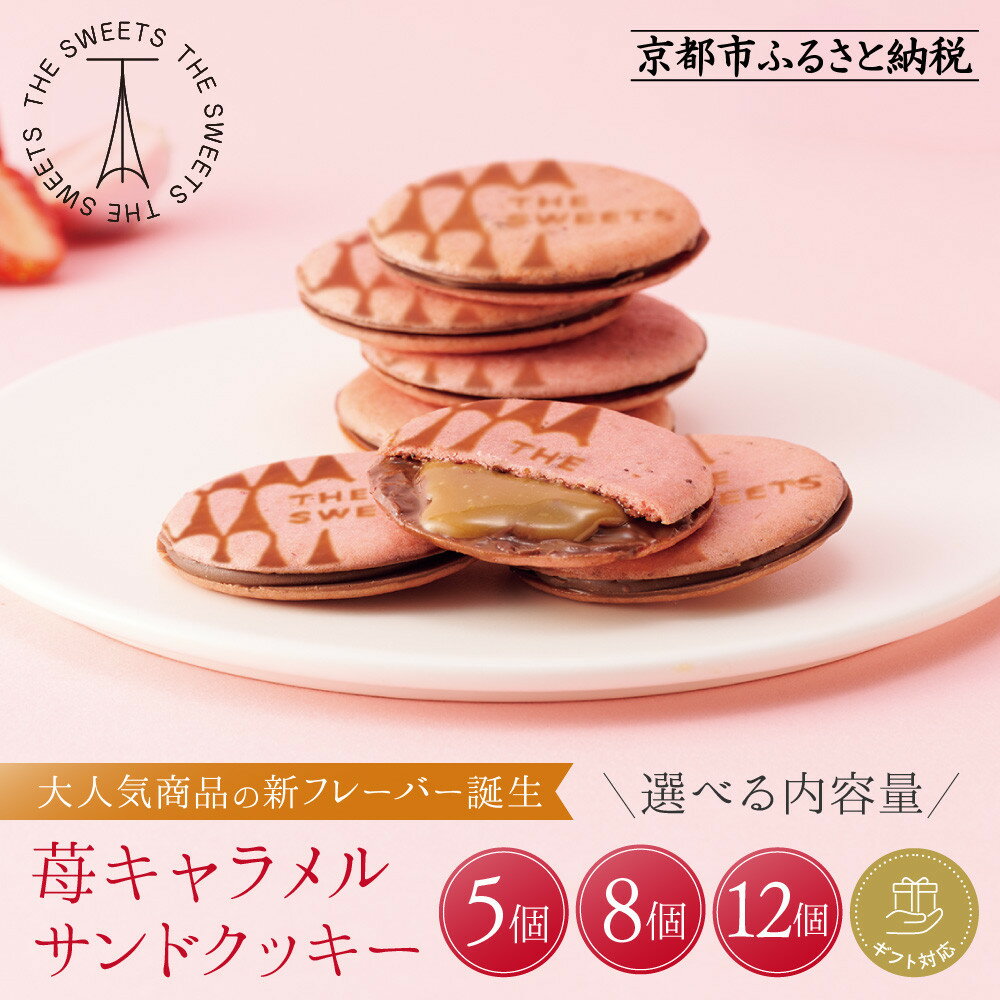 【ふるさと納税】【期間限定11月から発送】ザ・スウィーツ 苺キャラメルサンドクッキー《選べる内容量・ギフト包装選択可》［ シャディ スイーツブランド THE SWEETS キャラメルサンドクッキー ストロベリー 人気 おすすめ いちご クッキー スイーツ お菓子 チョコ ギフト ］