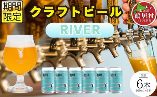 クラフトビール Brasserie Knot 期間限定 RIVER 6本セット 飲み比べ 地ビール ビール お酒 地域限定 芳醇 ギフト 家飲み 宅飲み IPA ペールエール  ベルジャン お中元 お歳暮 缶ビール フルーティー ホップ  爽快感 華やか  ブルワリー ブラッスリー・ノット 詰め合わせ 晩酌 醸造所 プレゼント 360ml  ふるさと納税 限定 北海道