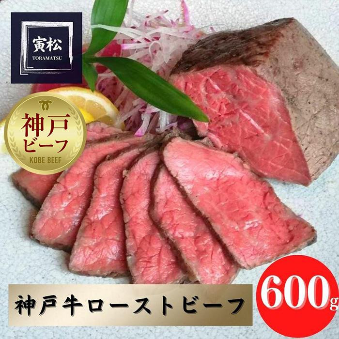 
神戸牛　炭火ローストビーフ600g（150g×4）
