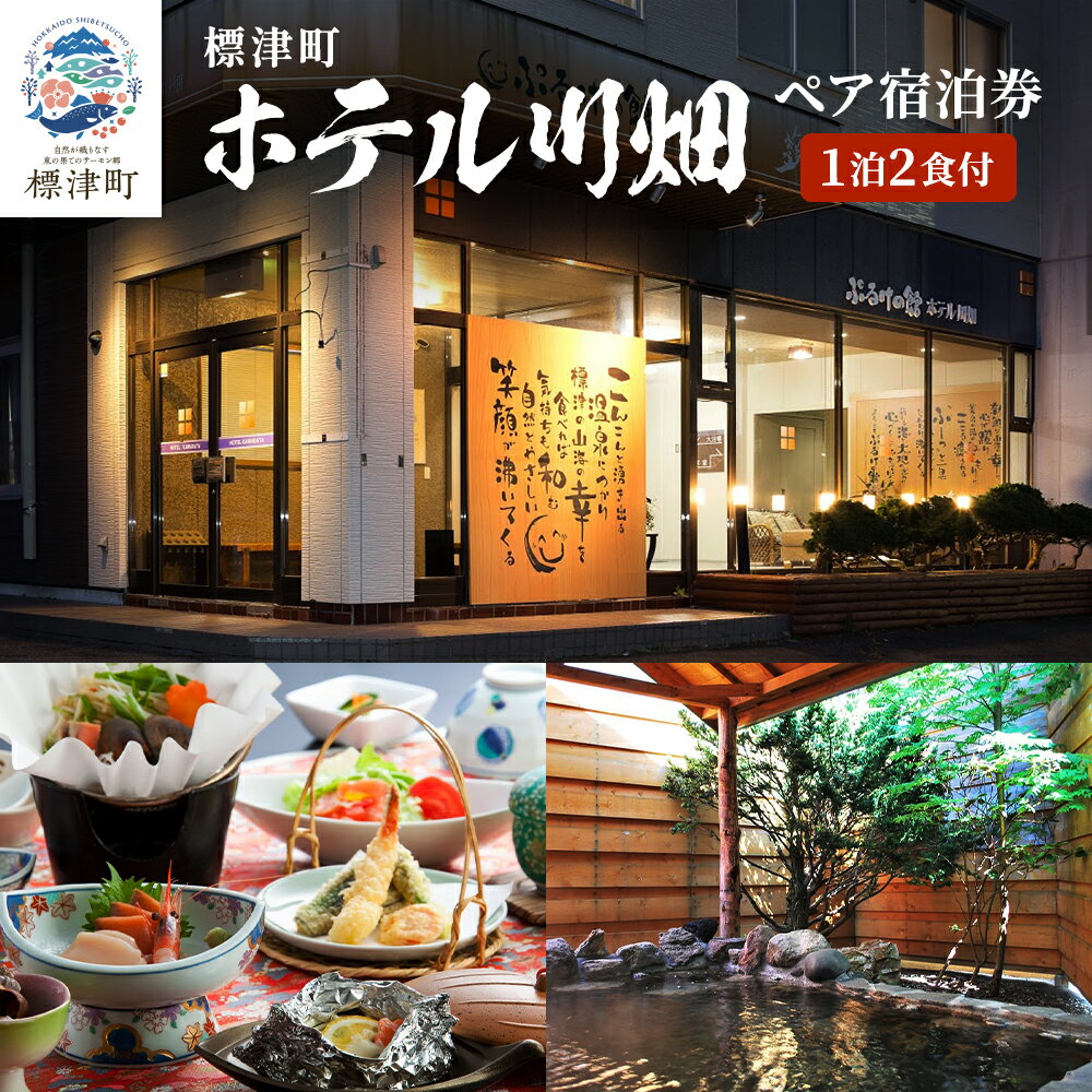 【ふるさと納税】ペア宿泊券 ＜ ホテル川畑 ＞ 一泊二食付 宿泊券 (利用不可期間あり) 源泉かけ流し 天然温泉 2人 二人 ペア カップル 家族 地元食材 食事 海鮮 海鮮料理 食事券 旅行 チケット 旅行券