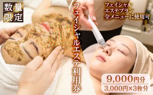 ＜数量限定＞フェイシャルエステ利用券(9,000円分(3,000円×3枚分)/フェイシャルエステプラン全メニューに使用可)【m66-11】【melty minoh】