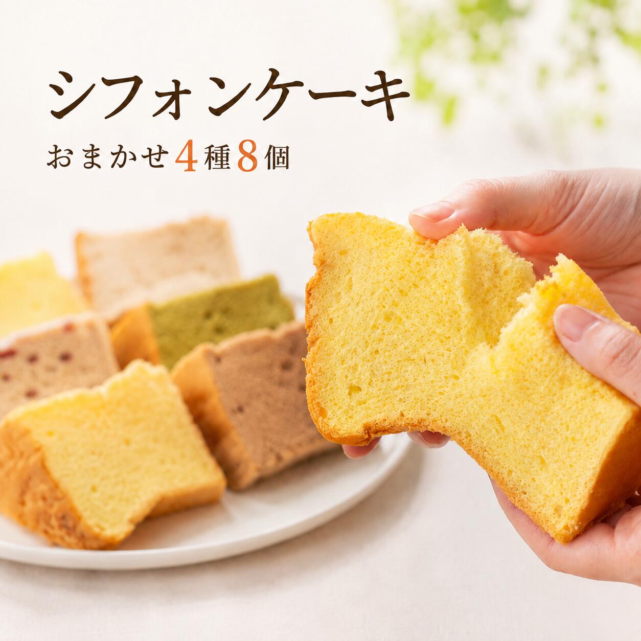 【ふるさと納税】 シフォンケーキ おまかせ 4種 1カット ×8個入り ふわふわ 冷凍 自然解凍 シフォン ケーキ しふぉんけーき カットケーキ 1切れ 個包装 ホール スイーツ お菓子 おやつ 詰め合わせ お取り寄せ ギフト 冷凍 シフォンケーキ chiffon cake 高知県 安芸市