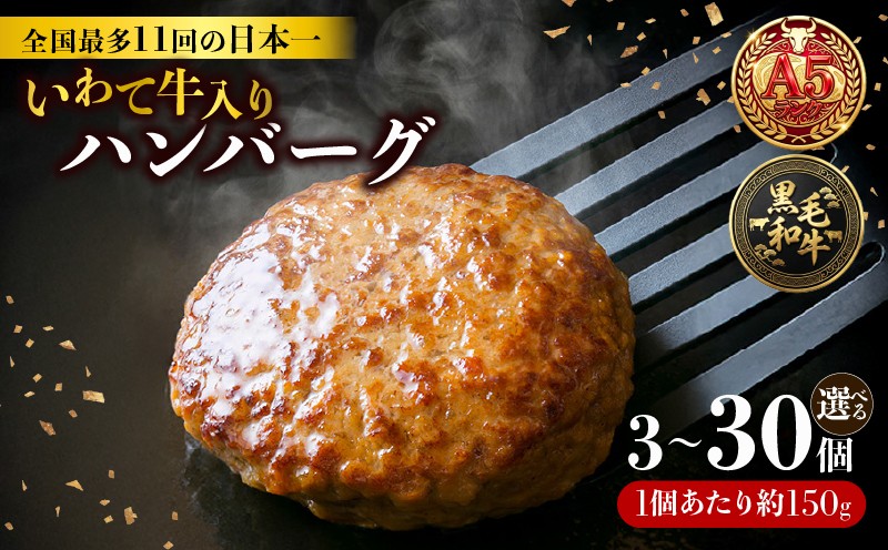 
                  【スピード発送】 ハンバーグ 3個~30個 冷凍 個包装 牛肉 肉 ブランド牛 いわて牛 豚肉 豚 合い挽き 合挽き 手作り 黒毛和牛 A5 A5ランク 簡単調理 惣菜 お手軽 焼くだけ 小分け 真空 ごはん 米 丼 ハンバーガー BBQ バーベキュー 煮込み 岩手県 支援 応援 火災 被災 震災 火事 三陸 大船渡市 国産 岩手県産 大船渡応援
                