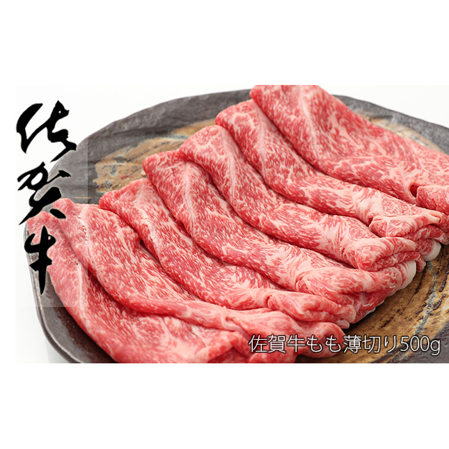 佐賀牛 もも 薄切り （しゃぶしゃぶ用） 500g 【ヘルシーな赤身をお届け！】 しゃぶしゃぶ すきやき すき焼き モモ 牛肉 黒毛和牛 極上の佐賀牛 厳選 うすぎり ウスギリ zb002