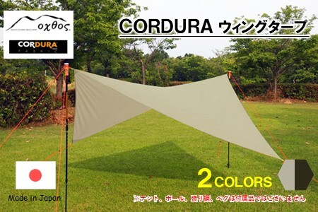 oxtos CODURA ウィングタープ グレージュ 【 タープ 】