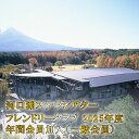 【ふるさと納税】河口湖ステラシアター フレンドリークラブ 2025年度 年間会員加入（一般会員）【音楽文化支援企画】 ふるさと納税 ステラシアター 会員 山梨県 富士河口湖町 送料無料 FCBB003