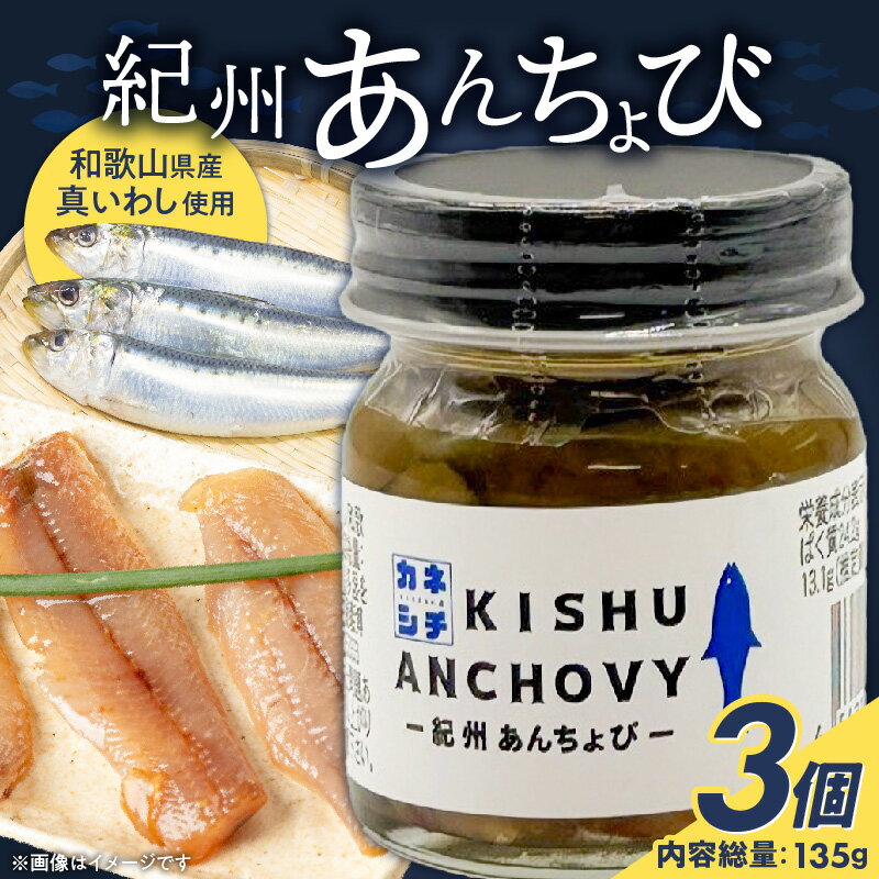 【ふるさと納税】かね七 紀州あんちょび 45g×3(135g) まろやか コク 真いわし イワシ アンチョビ 魚 加工品 魚介類 常温 パスタ 野菜料理 和え物 ピザ ブルスケッタ トッピング 調味料 おつまみ お取り寄せ グルメ 和歌山県 湯浅町 送料無料