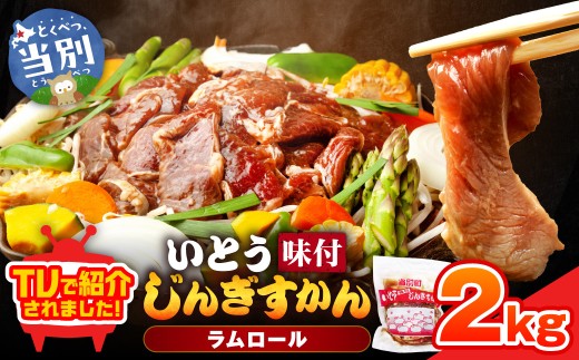 【TV紹介！】いとうじんぎすかん ジンギスカン 2kg(500g×4)｜ｼﾞﾝｷﾞｽｶﾝ味付けｼﾞﾝｷﾞｽｶﾝいとうｼﾞﾝｷﾞｽｶﾝ当別町ｼﾞﾝｷﾞｽｶﾝ北海道ｼﾞﾝｷﾞｽｶﾝ焼肉ｼﾞﾝｷﾞｽｶﾝたれ付けｼﾞﾝｷﾞｽｶﾝ st-p