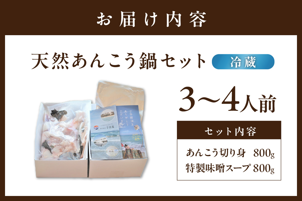 【先行受付】【期間限定】天然あんこう鍋セット３～４人前 山陰浜田 国民宿舎千畳苑【10～3月のお届け】 魚 海鮮 あんこう 魚介類 魚貝類 期間限定 鍋 鍋セット お取り寄せ スープ付き 【141_1