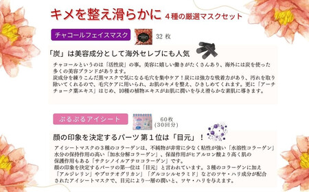 肌のキメを整え滑らかに 【4種セット 合計132回分】 フェイスマスク3種+アイマスク1種 フェイスパック シートマスク 国産 無香料 無着色 無鉱物油 【SPC】